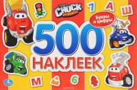 Чак. Буквы и цифры. 500 наклеек