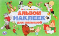 Для малышей. Альбом наклеек