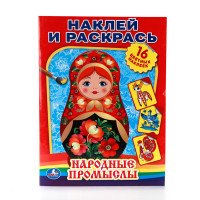 Народные промыслы. Раскраска (+ 16 наклеек)