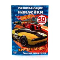 Hot Wheels. Крутые тачки. Придумай свою историю (+ 50 наклеек)