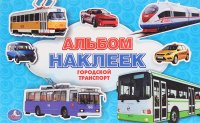 Городской транспорт. Альбом наклеек