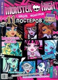 Monster High. Школа монстров. Мрачные гости