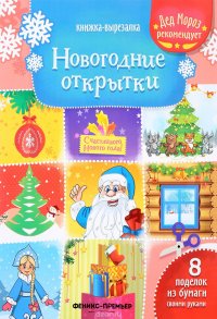 Новогодние открытки. Книжка-вырезалка