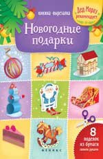 Новогодние подарки. Книжка-вырезалка