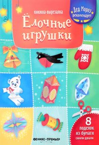 Елочные игрушки. Книжка-вырезалка