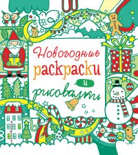 Новогодние раскраски и рисовалки