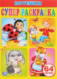 Потешки. Супер-раскраска