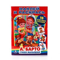 Стихи малышам. Наклей и раскрась (+ 16 цветных наклеек)