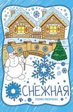 Снежная. Книжка-раскраска