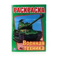 Военная техника. Первая раскраска