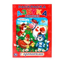 Азбука животных. Раскраска с прописями