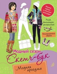 Модный сезон. Скетч-бук. Модная прогулка