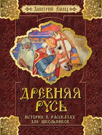 Древняя Русь. История в рассказах для школьников