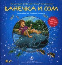 Ванечка и сом