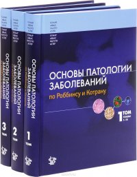 Основы патологии заболеваний по Роббинсу и Котрану (комлект из 3 книг)