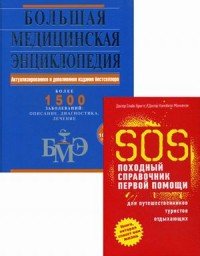 Большая медицинская энциклопедия. SOS походный справочник первой помощи (комплект из 2 книг)