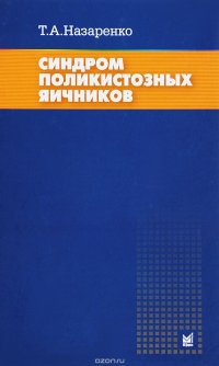 Синдром поликистозных яичников. Современные подходы к диагностике и лечению бесплодия