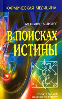 В поисках истины