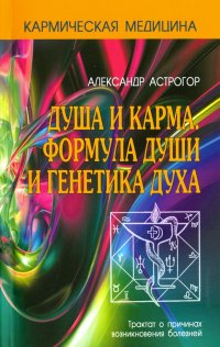 Душа и карма. Формула души и генетика духа