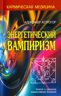 Энергетический вампиризм