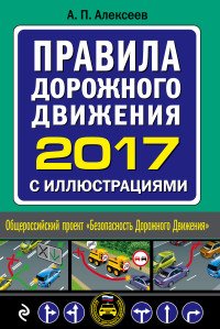 Правила дорожного движения 2017 с иллюстрациями