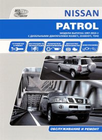 Nissan Patrol. Модели выпуска с 1997-2010 гг. с дизельными двигателями RD28ETi, ZD30DDTi, TD42. Руководство по эксплуатации, устройство, техническое обслуживание, ремонт