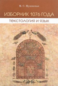 Изборник 1076 года. Текстология и язык (+ CD-ROM)