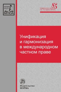 Унификация и гармонизация в международном частном праве. Вопросы теории и практики