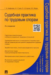 Судебная практика по трудовым спорам. Практическое пособие