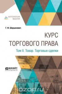 Курс торгового права. В 4 томах. Том 2. Товар. Торговые сделки