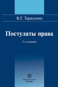 Постулаты права. Монография