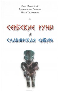 Сербские руны и славянская Сибирь