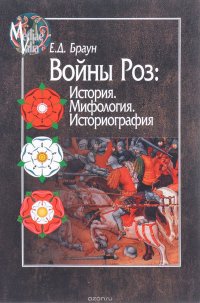 Войны Роз. История. Мифология. Историография