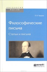 Философические письма. Статьи и письма