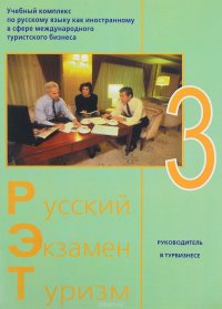 Русский - Экзамен - Туризм. РЭТ-3. Учебный комплекс по русскому языку как иностранному в сфере международного туристского бизнеса (+ 2 CD-ROM)