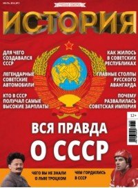 История, №5, июль 2016. Вся правда о СССР