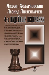 4-х ладейные окончания