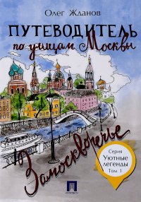 Путеводитель по улицам Москвы. Том 1. Замоскворечье