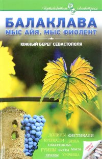 Балаклава. Мыс Айя. Мыс Фиолент. Южный берег Севастополя. Путеводитель