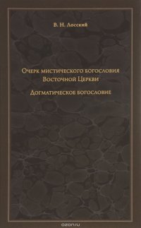 Очерк мистического богословия Восточной Церкви. Догматическое богословие