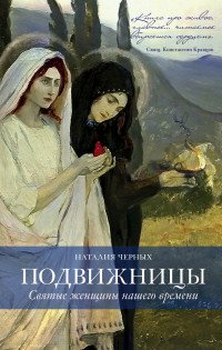 Н. Б. Черных - «Подвижницы. Святые женщины нашего времени»