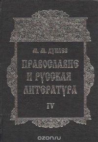 М. М. Дунаев - «Православие и русская литература. В 6 частях. Часть 4»