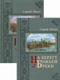 На берегу Божьей реки. Записки православного (комплект из 2 книг)