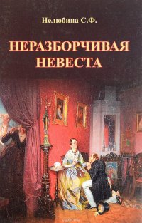 Неразборчивая невеста