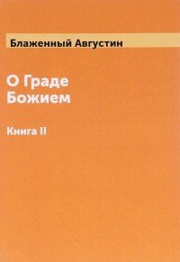 О граде Божием. Книга 2