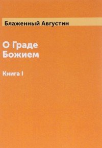 О граде Божием. Книга 1