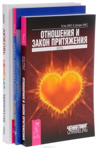 Любовь, свобода, одиночество. Отношения и Закон Притяжения. Родственные души (комплект из 3 книг)