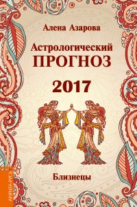 Астрологический прогноз 2017. Близнецы