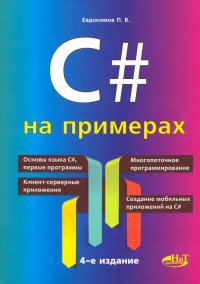 C# на примерах