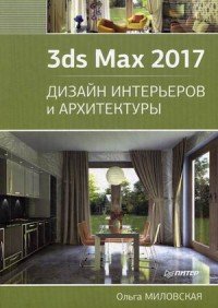 3ds Max 2017. Дизайн интерьеров и архитектуры